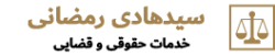 سید هادی رمضانی | وکیل پایه یک دادگستری