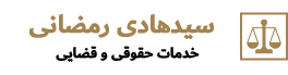 سید هادی رمضانی | وکیل پایه یک دادگستری